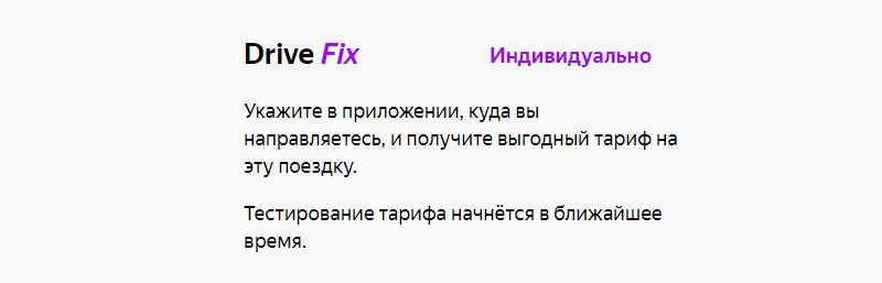 Яндекс Драйв фиксированный тариф